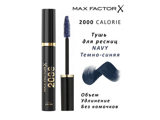 Zoom στο MAX FACTOR 2000 CALORIE DRAMATIC VOLUME MASCARA NAVY 9ml